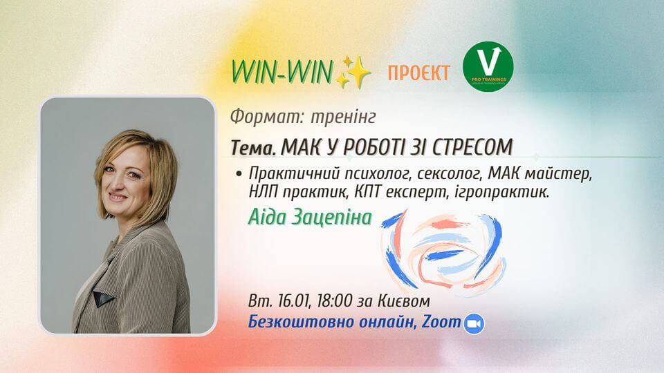 Обмін досвідом Win-Win: Метафоричні асоціативні картки у роботі зі стресом. Обмін досвідом Win-Win: Метафоричні асоціативні картки у роботі зі стресом.