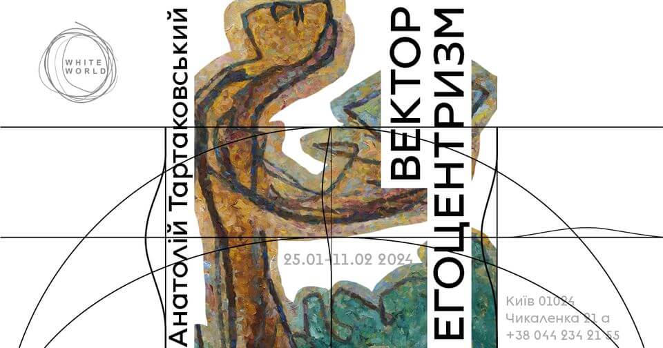Анатолій Тартаковський / "Вектор егоцентризм" Анатолій Тартаковський / "Вектор егоцентризм"