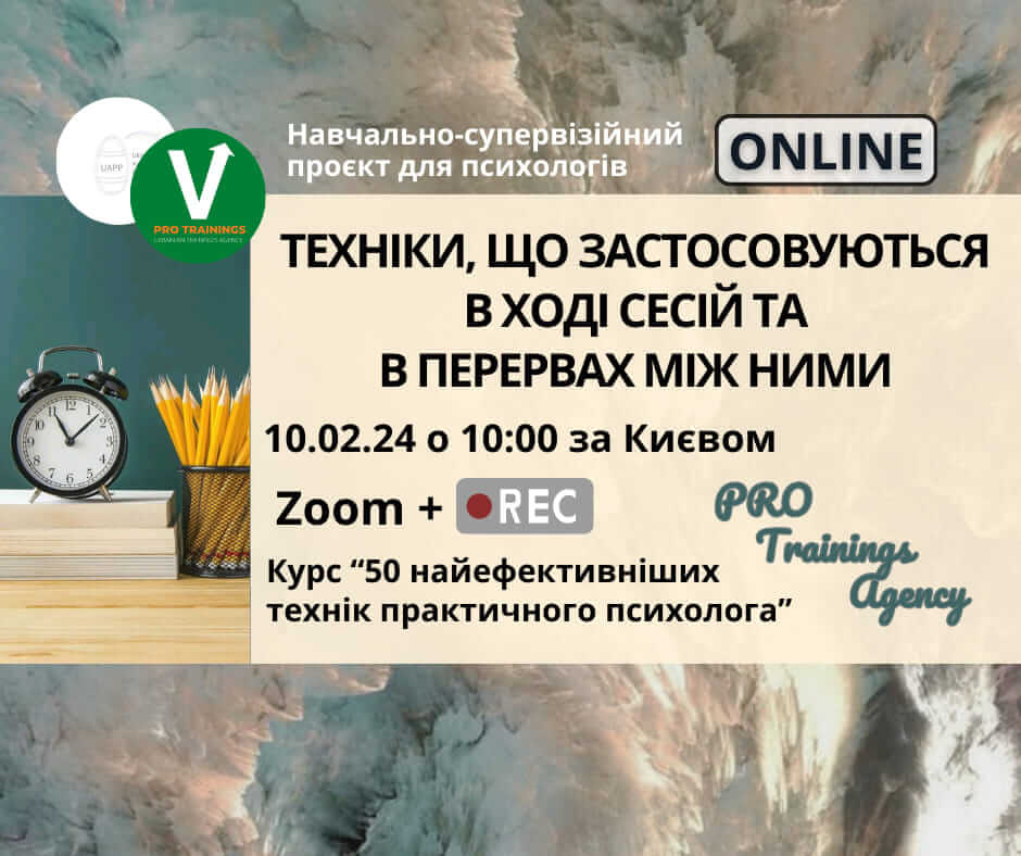 Техніки, які застосовуються в ході сесій та в перервах між ними Техніки, які застосовуються в ході сесій та в перервах між