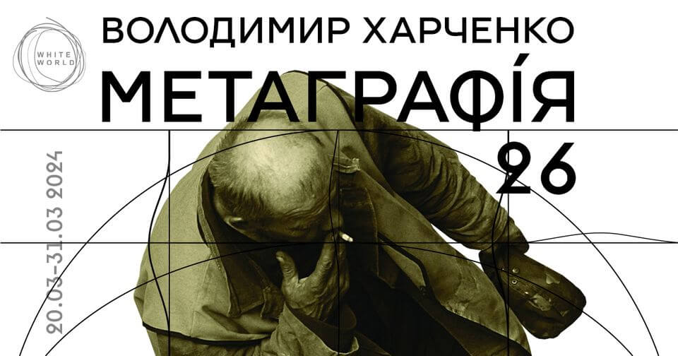 Володимир Харченко | "Метаграфія 26"