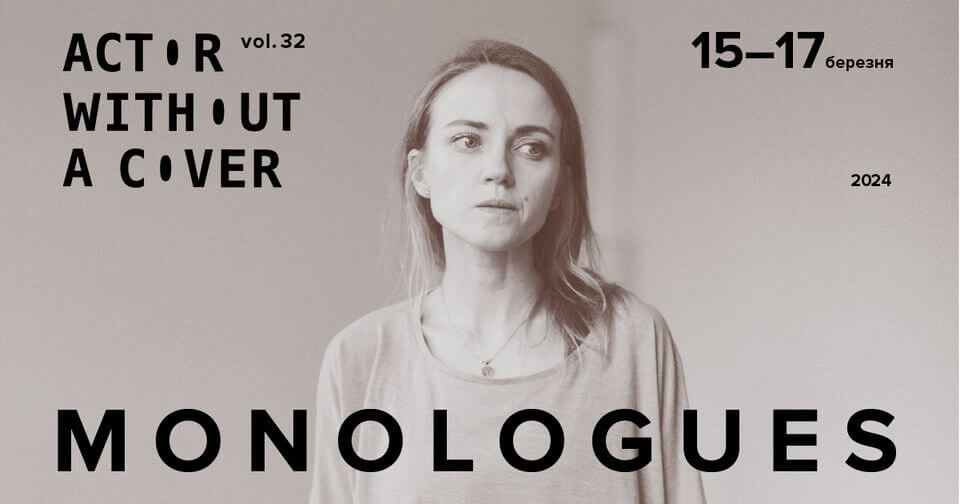 Актор без прикриття Vol.32 Monologues