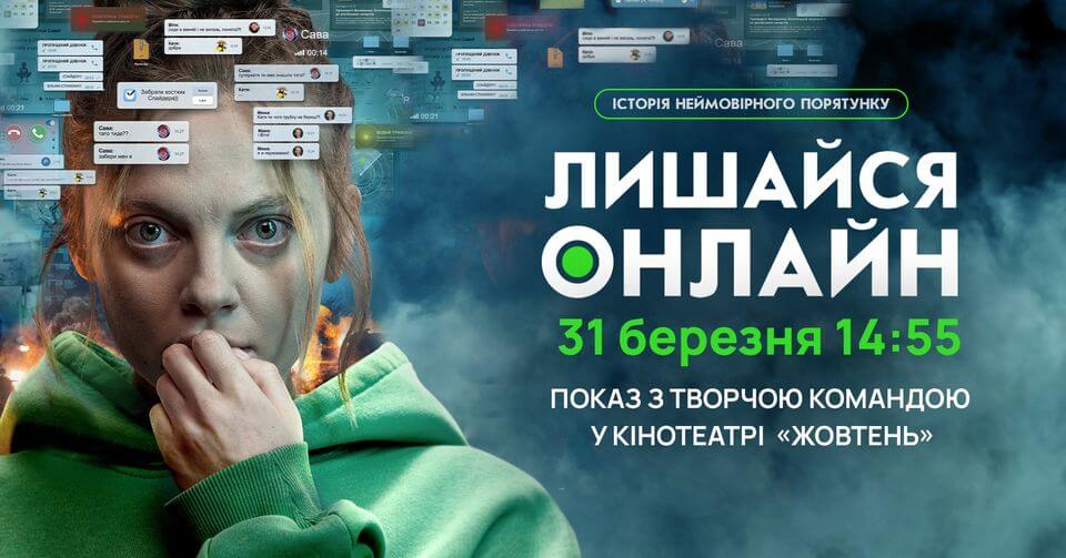 ЛИШАЙСЯ ОНЛАЙН - показ за участю творчої команди ЛИШАЙСЯ ОНЛАЙН - показ за участю творчої команди