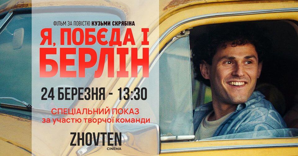 Я, «ПОБЄДА» І БЕРЛІН - показ з творчою командою Я, «ПОБЄДА» І БЕРЛІН - показ з творчою командою