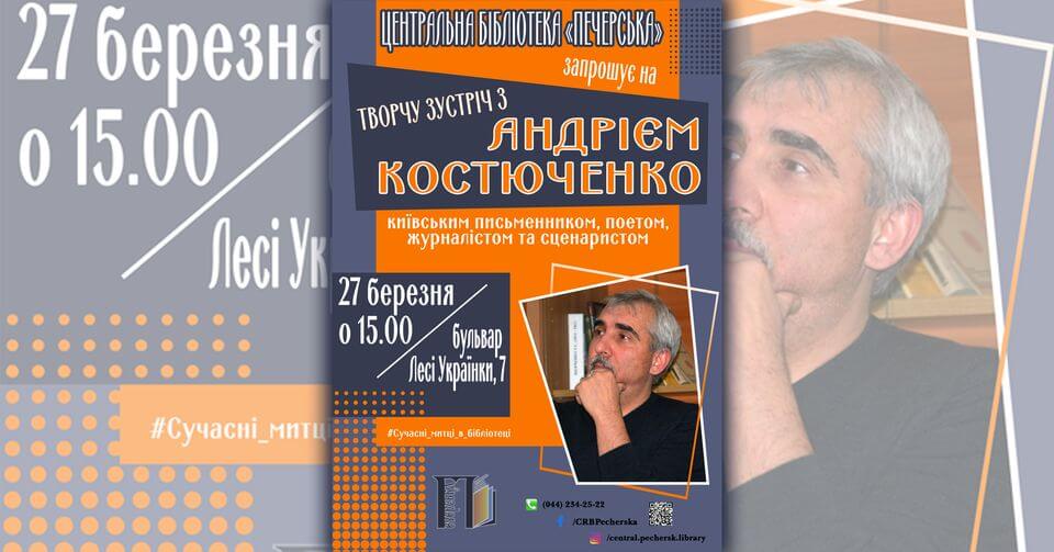 Творча зустріч з Андрієм Костюченко Творча зустріч з Андрієм Костюченко