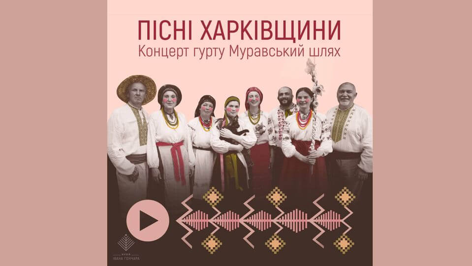 Пісні Харківщини. Концерт гурту Муравський шлях Пісні Харківщини. Концерт гурту Муравський шлях