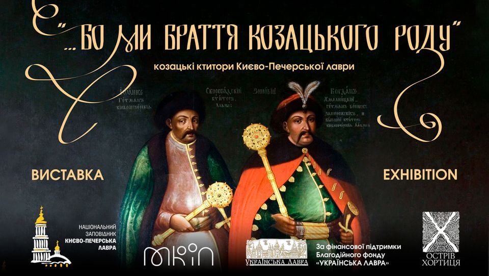 ВИСТАВКА «...Бо ми браття козацького роду» .Козацькі ктитори Києво-Печерської лаври
