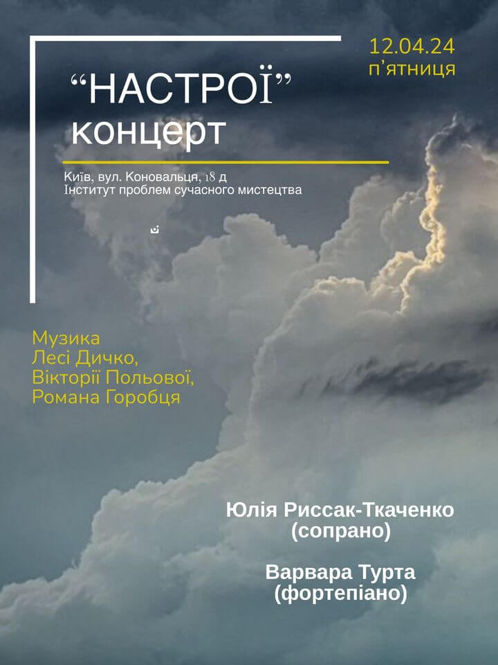 Концерт «Настрої»: Юлія Риссак-Ткаченко (сопрано) і Варвара Турта (фортепіано) Концерт «Настрої»: Юлія Риссак-Ткаченко (сопрано) і Варвара Турта (фортепіано)