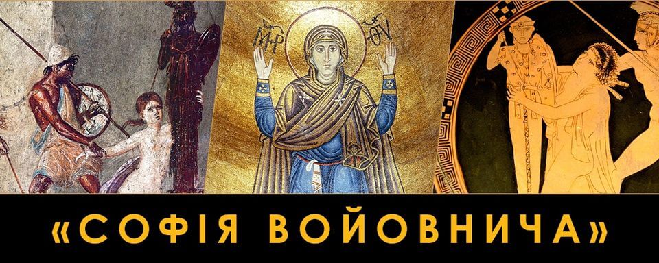 Авторська екскурсія «СОФІЯ ВОЙОВНИЧА» к. і. н. Ігоря Нетудихаткіна