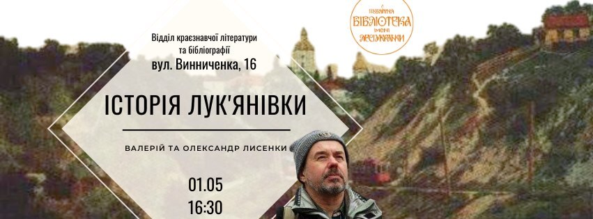«Історія Лук'янівки у фотографіях і картах» Валерія Лисенка