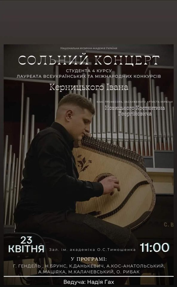 Сольний концерт Івана Керницького