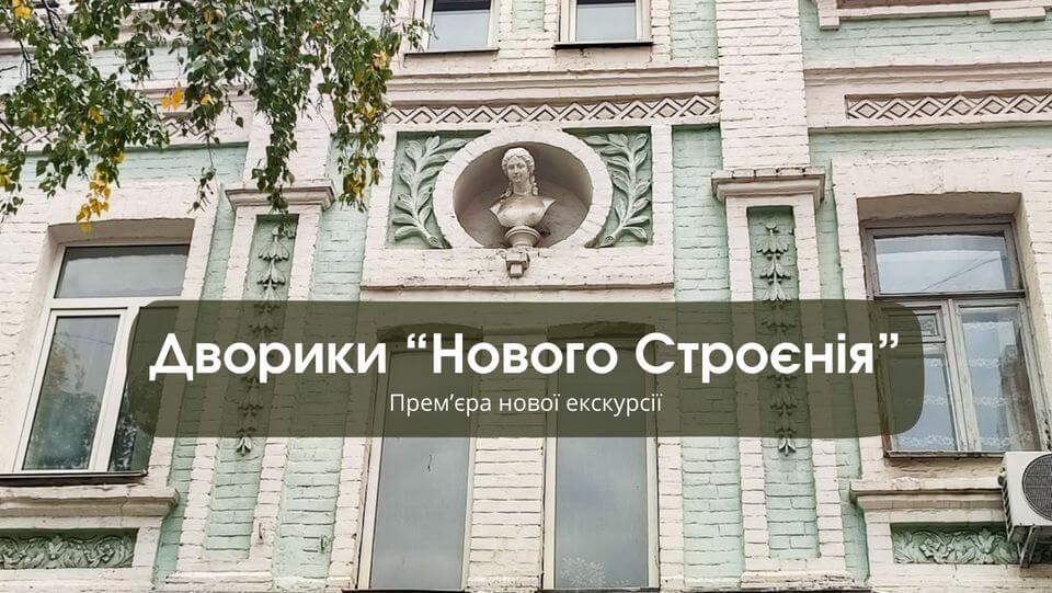 Дворики "Нового Строєнія" Дворики "Нового Строєнія"
