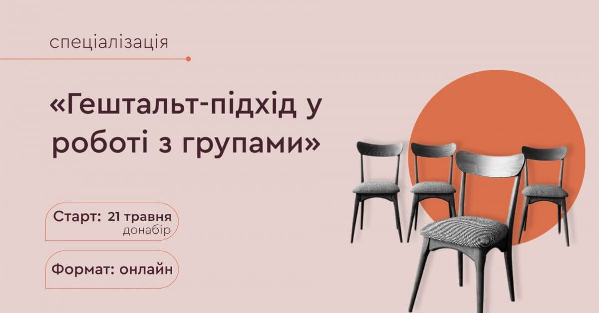 Спеціалізація «Гештальт-підхід у роботі з групами» (донабір) Спеціалізація «Гештальт-підхід у роботі з групами» (донабір)