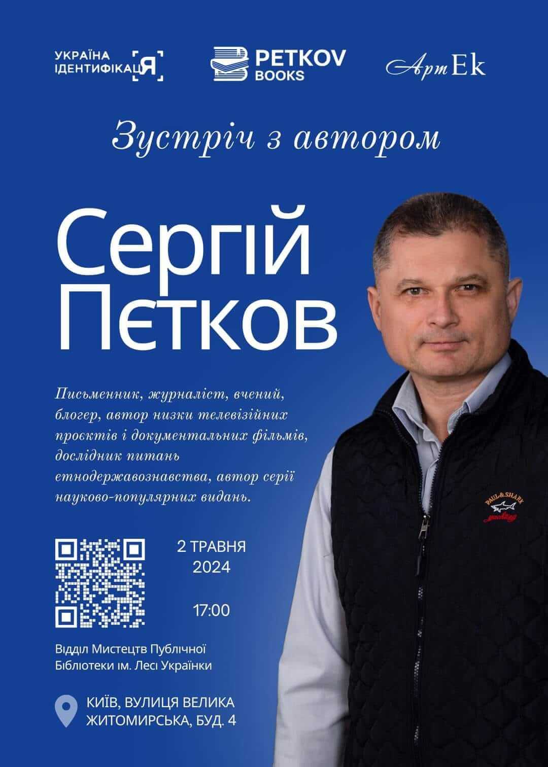Сергій Пєтков. Зустріч з автором Сергій Пєтков. Зустріч з автором