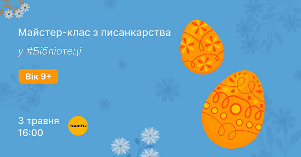 Майстер-клас з писанкарства "Великодня писанка" Майстер-клас з писанкарства "Великодня писанка"