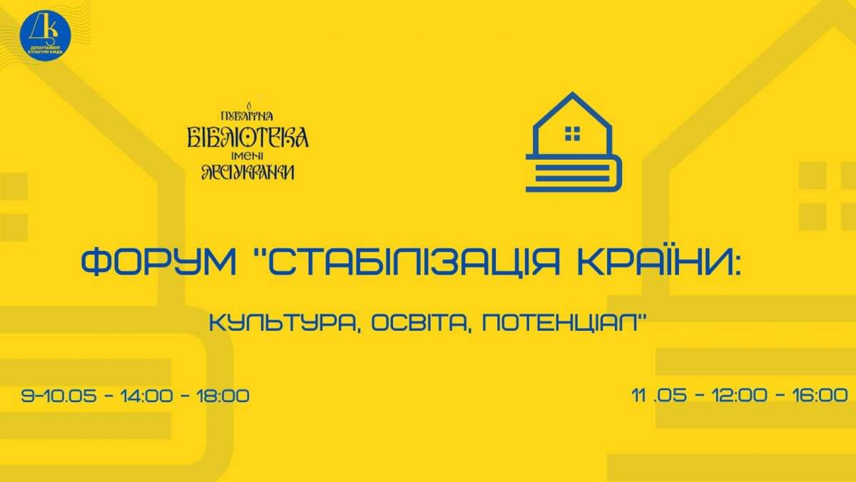 Стабілізація країни: освіта, культура, потенціал. Форум Стабілізація країни: освіта, культура, потенціал. Форум