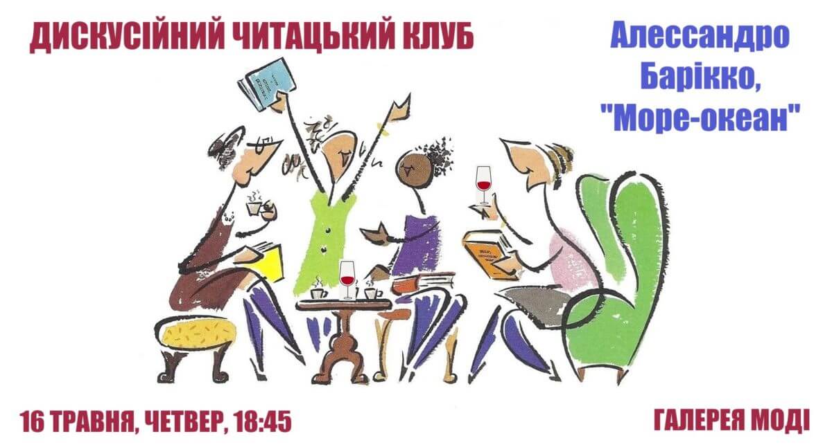 Дискусійний читацький клуб: Алессандро Барікко, "Море-океан"