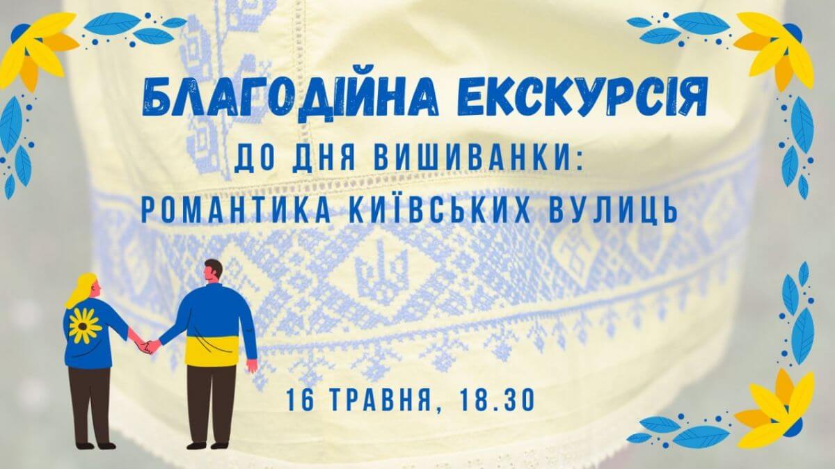 Благодійна екскурсія до дня вишиванки: Романтика київських вулиць Благодійна екскурсія до дня вишиванки: Романтика київських вулиць