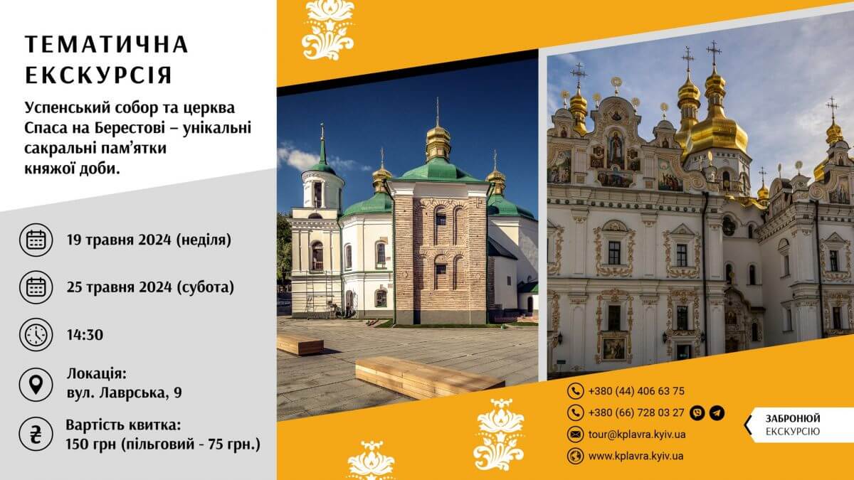 Екскурсія "Успенський собор та церква Спаса на Берестові - унікальні
