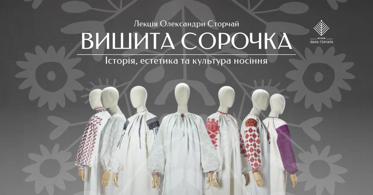 Вишита сорочка. Лекція Олександри Сторчай Вишита сорочка. Лекція Олександри Сторчай