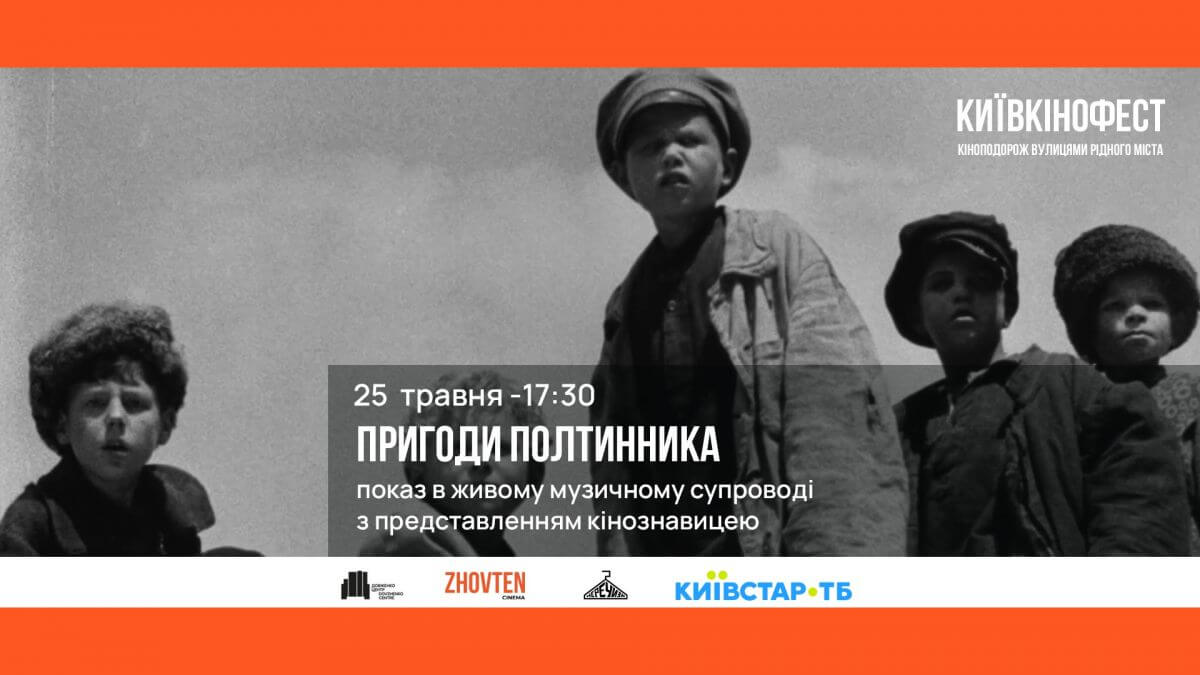 КИЇВКІНОФЕСТ: Пригоди полтинника. КИЇВКІНОФЕСТ: Пригоди полтинника.
