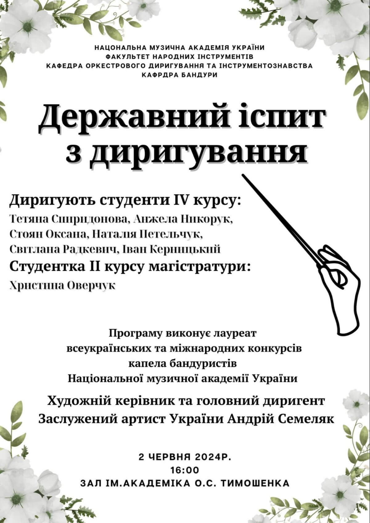 Державний іспит з диригування Державний іспит з диригування
