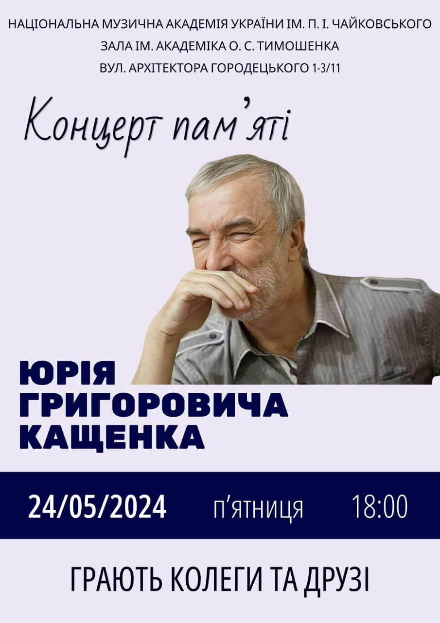 Концерт пам'яти Юрія Григоровича Кащенка