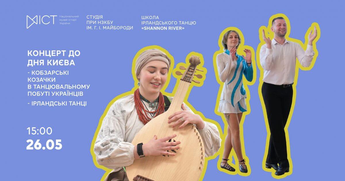Концерт до Дня Києва в Історичному музеї Концерт до Дня Києва в Історичному музеї