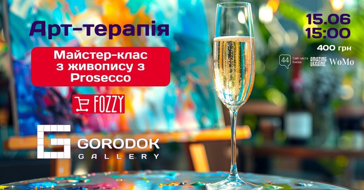 Арт-терапія «Малюємо з Prosecco»