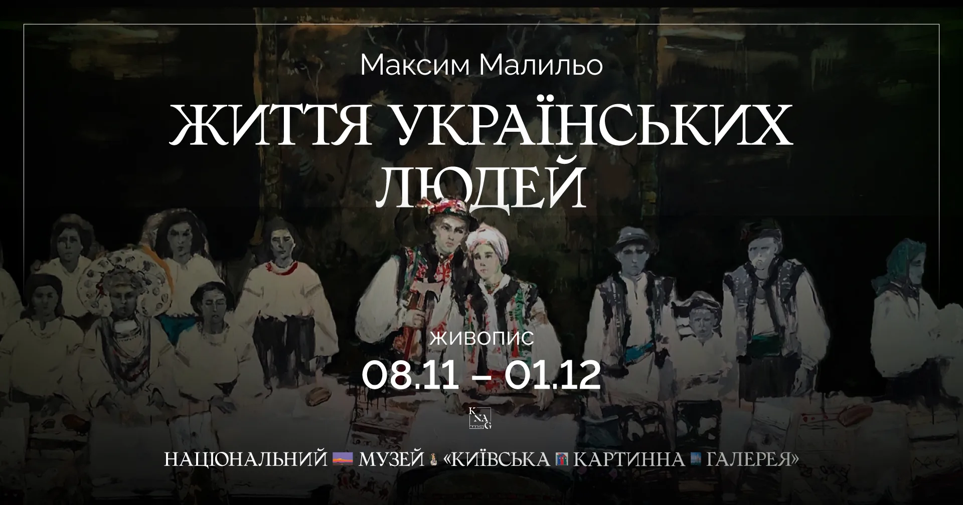Життя українських людей. Максим Малильо Життя українських людей. Максим Малильо