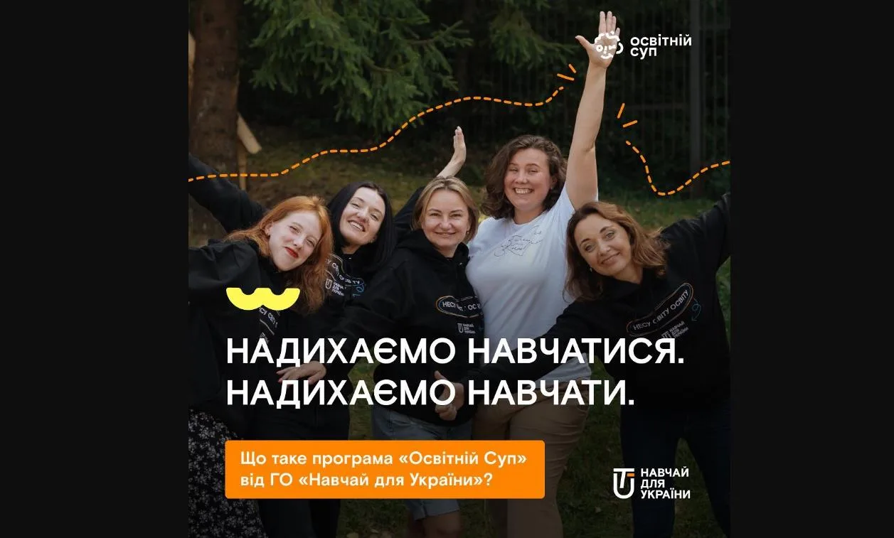 «Освітній Суп» від ГО «Навчай для України» «Освітній Суп» від ГО «Навчай для України»