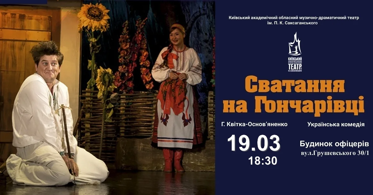 Сватанна на Гончарівці Сватанна на Гончарівці