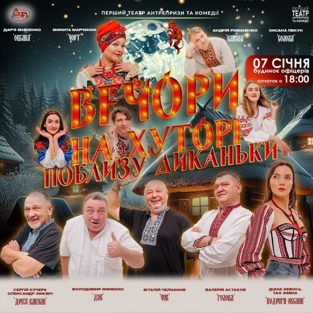 Новорічна Прем'єра!🎄 ВЕЧОРИ НА ХУТОРІ БІЛЯ ДИКАНЬКИ🎇 Новорічна Прем'єра!🎄 ВЕЧОРИ НА ХУТОРІ БІЛЯ ДИКАНЬКИ🎇