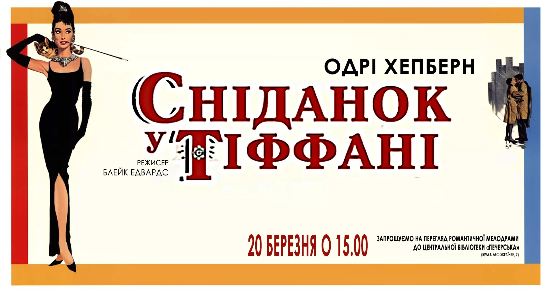 Перегляд романтичної мелодрами "Сніданок у Тіффані" Перегляд романтичної мелодрами "Сніданок у Тіффані"