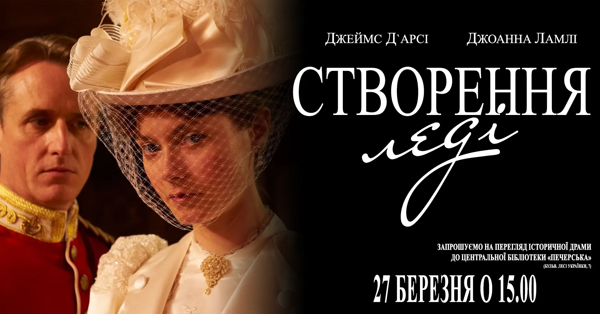 Перегляд історичної драми "Створення леді" Перегляд історичної драми "Створення леді"