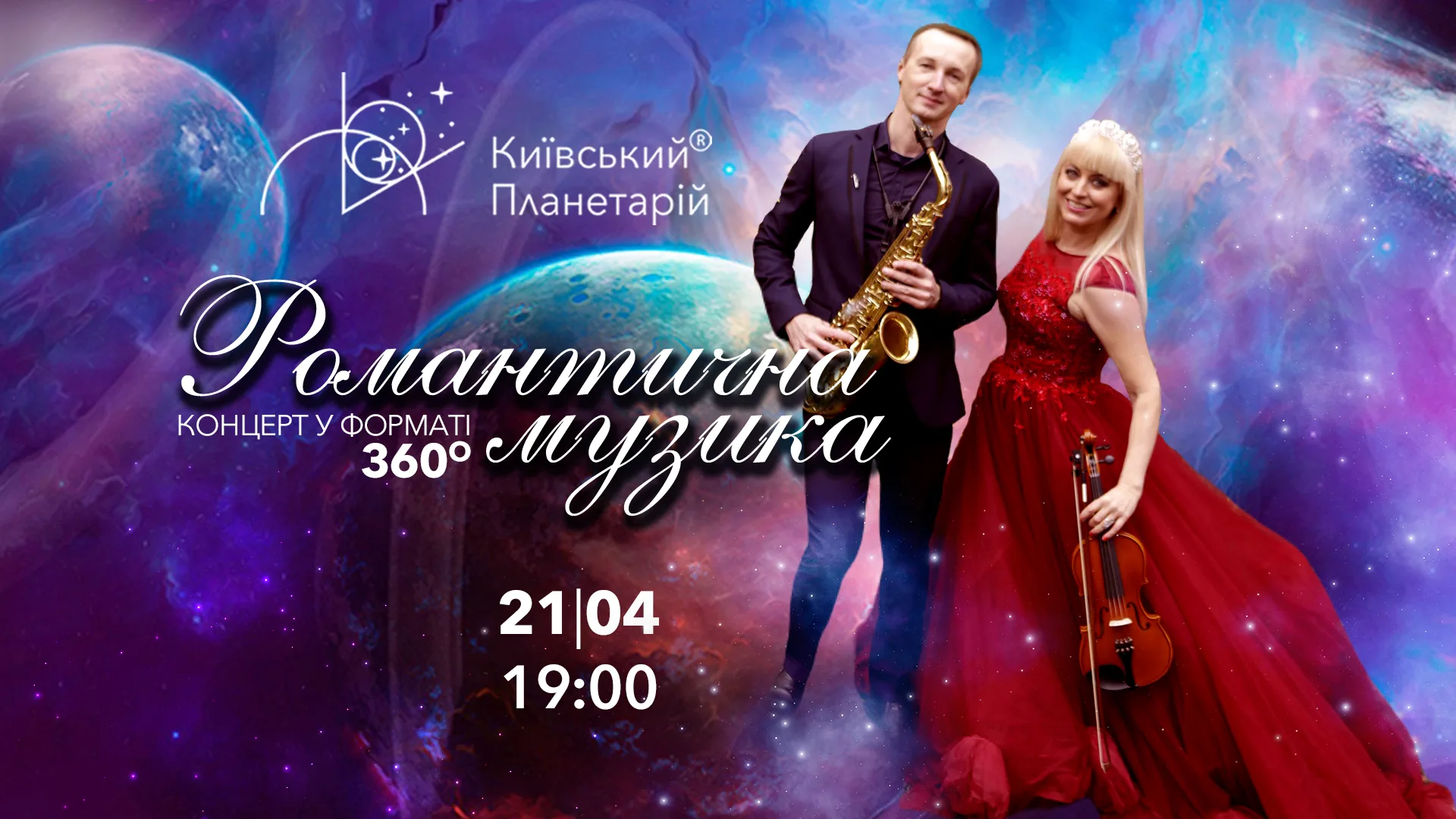 Романтична музика під зорями Романтична музика під зорями