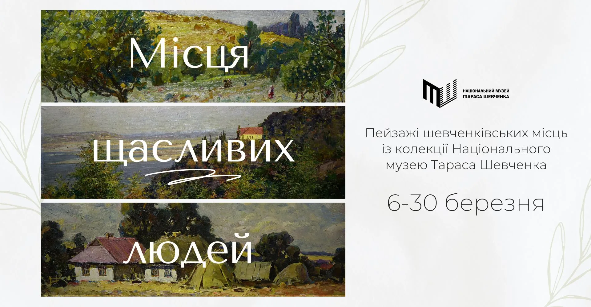 Художня виставка "Місця щасливих людей" Художня виставка "Місця щасливих людей"