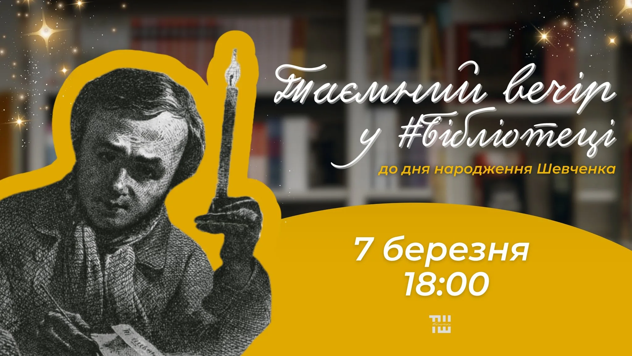 Таємний вечір у #Бібліотеці до дня народження Шевченка