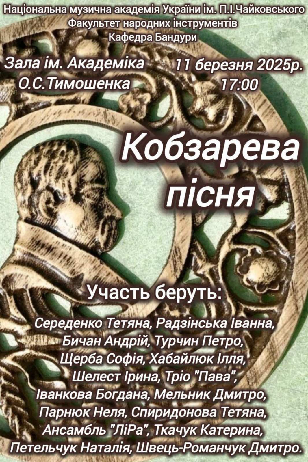 Кобзарева пісня Кобзарева пісня