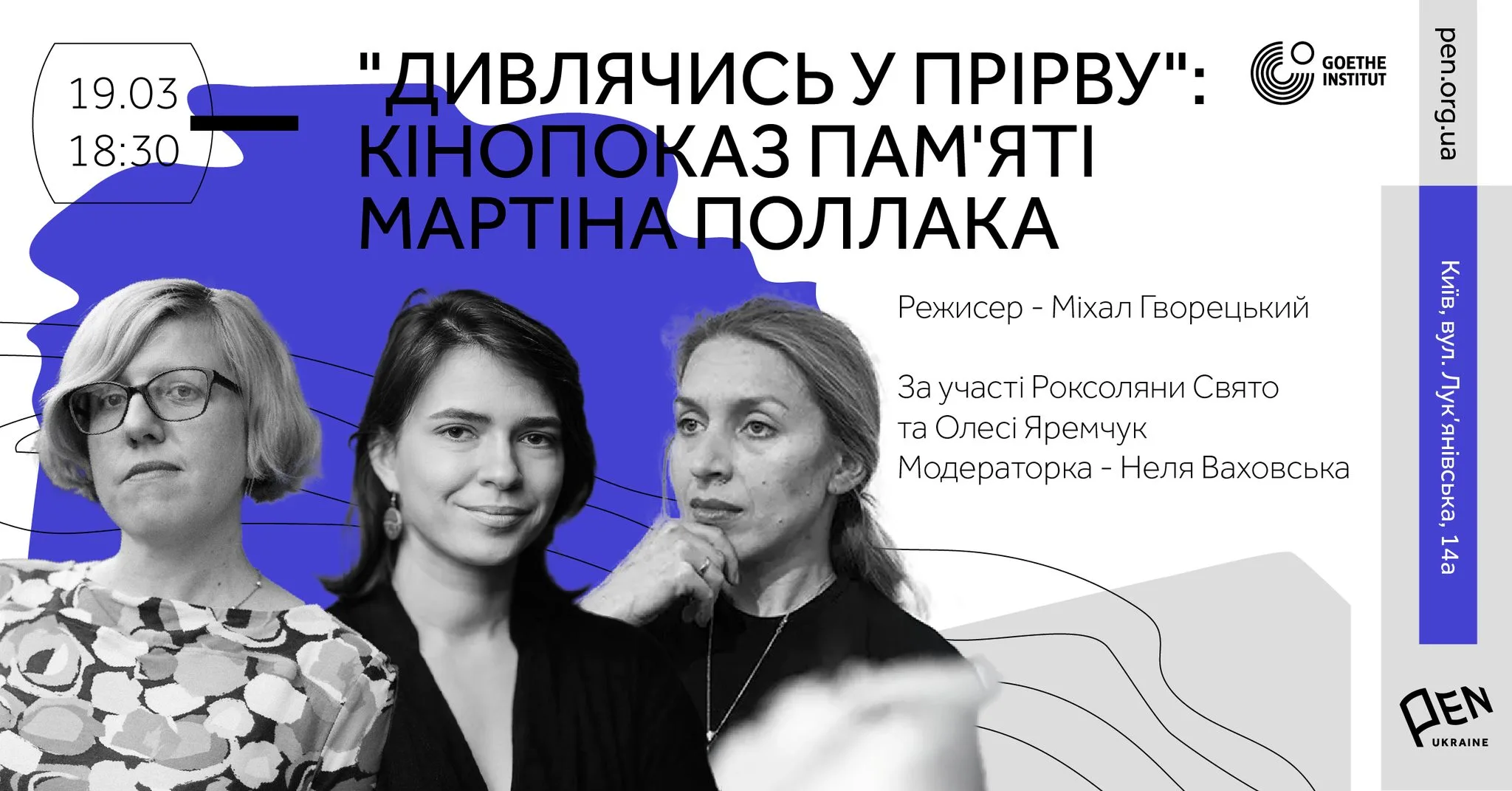 Кінопоказ «Мартін Поллак: Дивлячись у прірву» Кінопоказ «Мартін Поллак: Дивлячись у прірву»