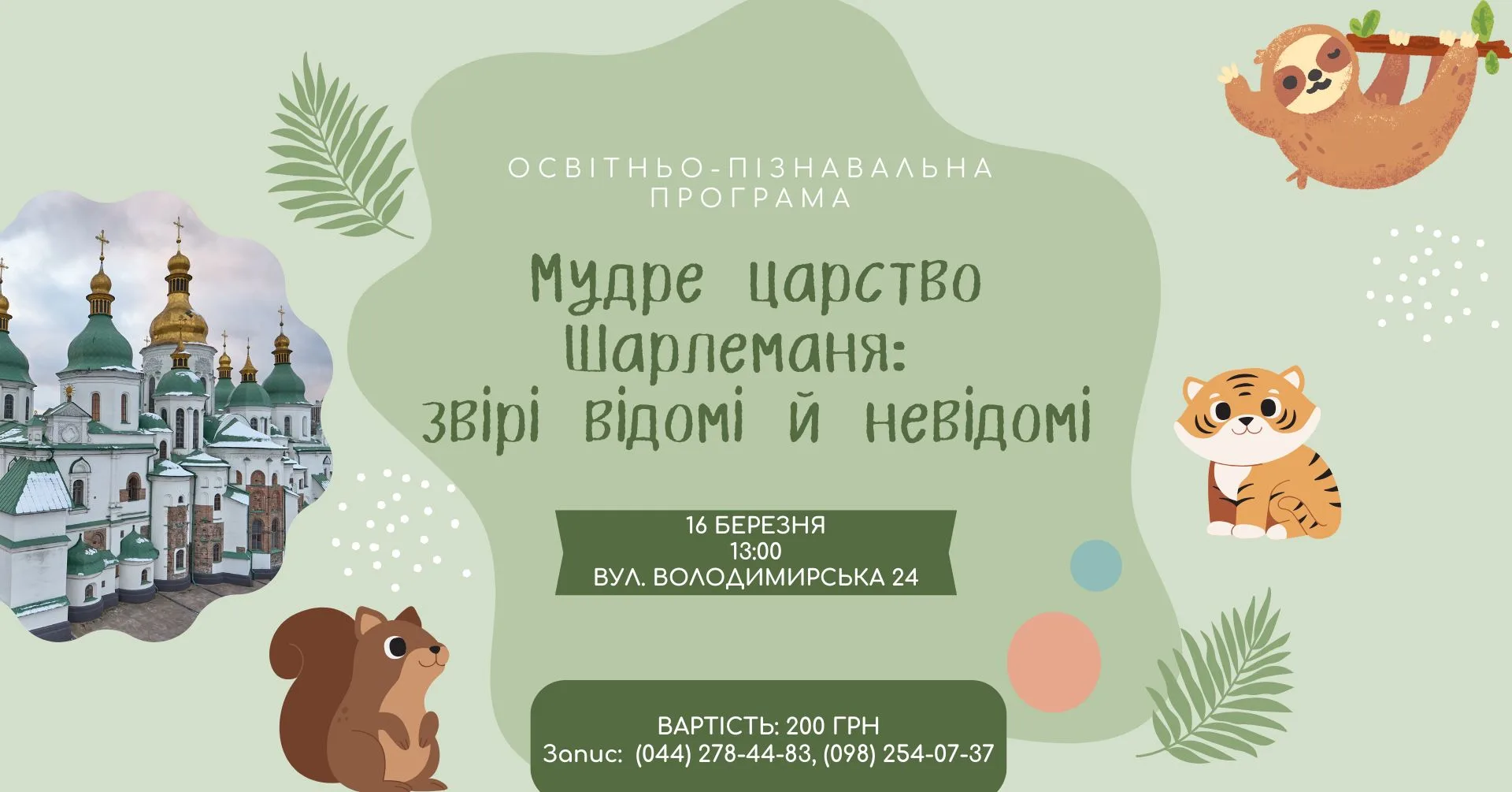 ✨Освітньо-пізнавальна програма «Мудре царство Шарлеманя: звірі відомі й невідомі» ✨Освітньо-пізнавальна програма «Мудре царство Шарлеманя: звірі відомі й невідомі»