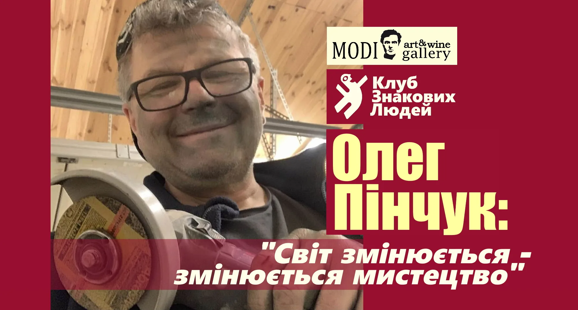 Клуб Знакових Людей: Олег Пінчук Клуб Знакових Людей: Олег Пінчук
