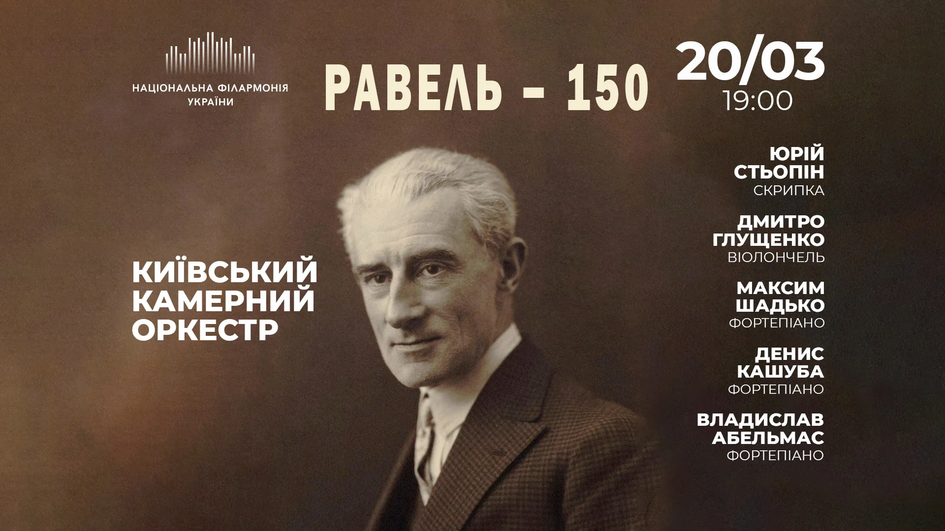 РАВЕЛЬ –150 | Київський камерний оркестр РАВЕЛЬ –150 | Київський камерний оркестр