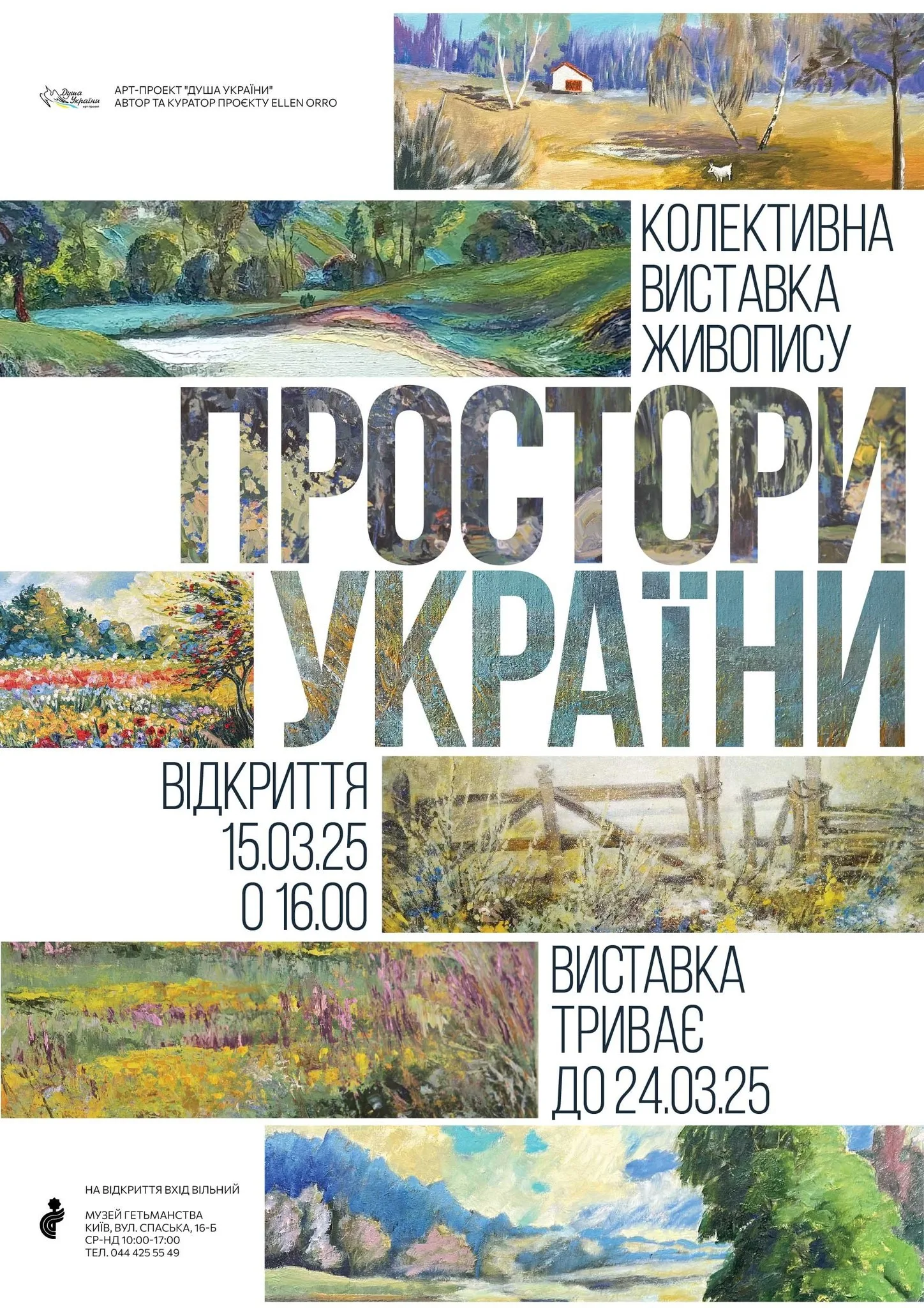 Виставка живопису "Простори України" Виставка живопису "Простори України"