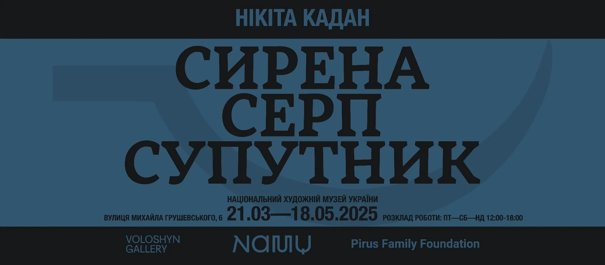 Виставковий проєкт "Сирена Серп Супутник" Нікіти Кадана Виставковий проєкт "Сирена Серп Супутник" Нікіти Кадана