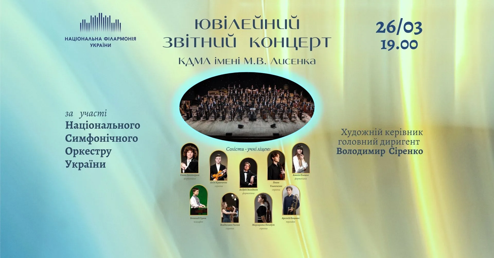 Звітний концерт Київського музичного ліцею ім. М.Лисенка | NSO of Ukraine диригент Володимир Сіренко Звітний концерт Київського музичного ліцею ім. М.Лисенка | NSO of