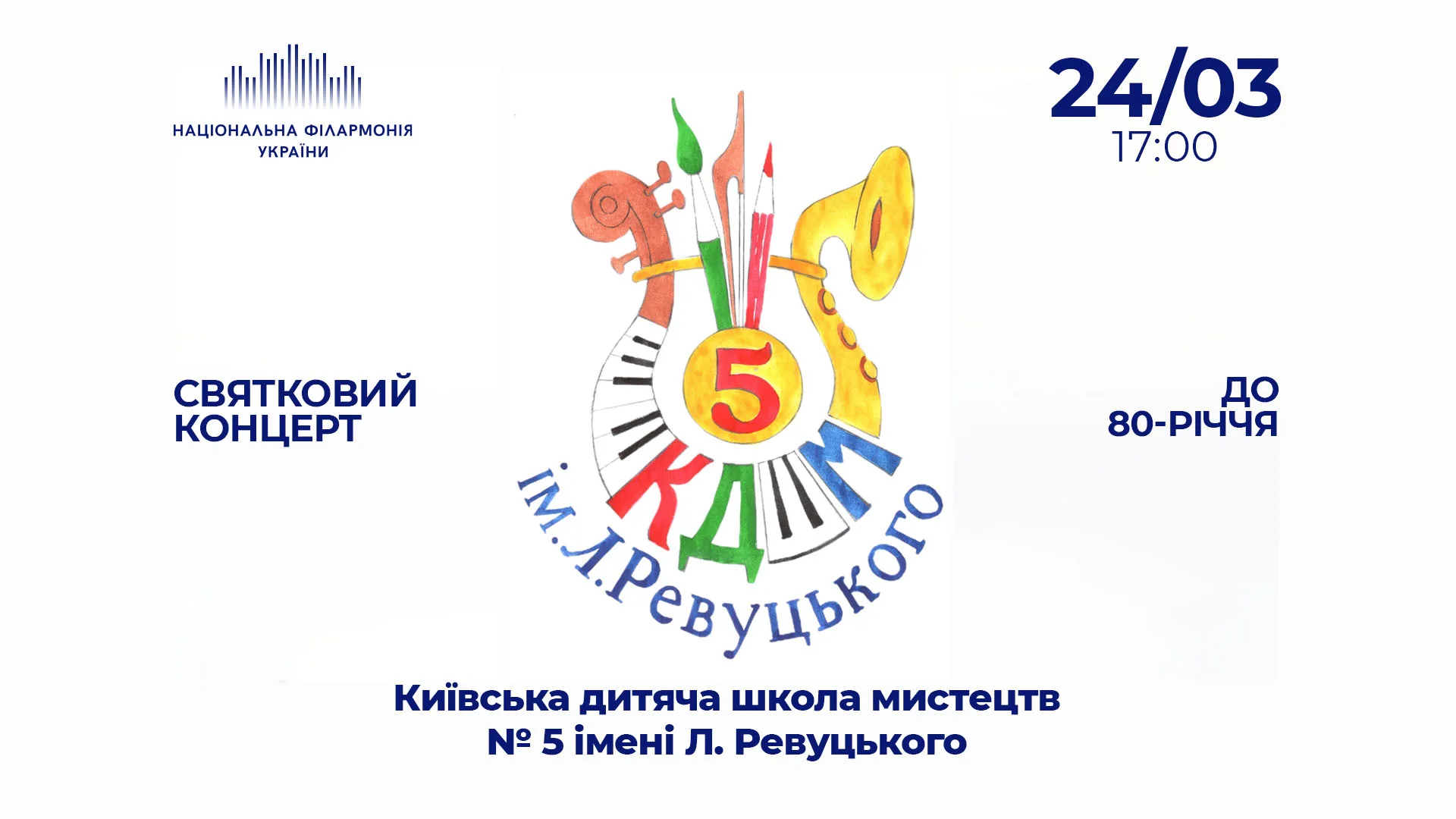 СЦЕНА – ДІТЯМ! КДШМ № 5 ім. Левка Ревуцького з нагоди 80-річчя заснування школи СЦЕНА – ДІТЯМ! КДШМ № 5 ім. Левка Ревуцького з