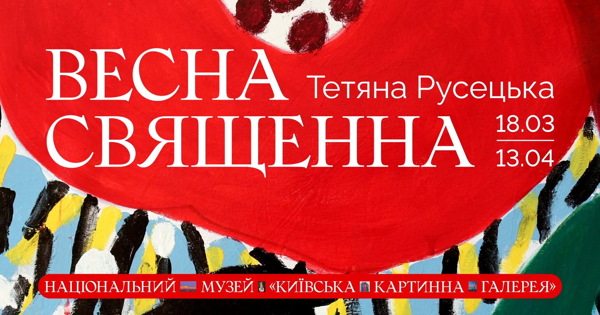 Виставка "Весна священна". Тетяна Русецька Виставка "Весна священна". Тетяна Русецька