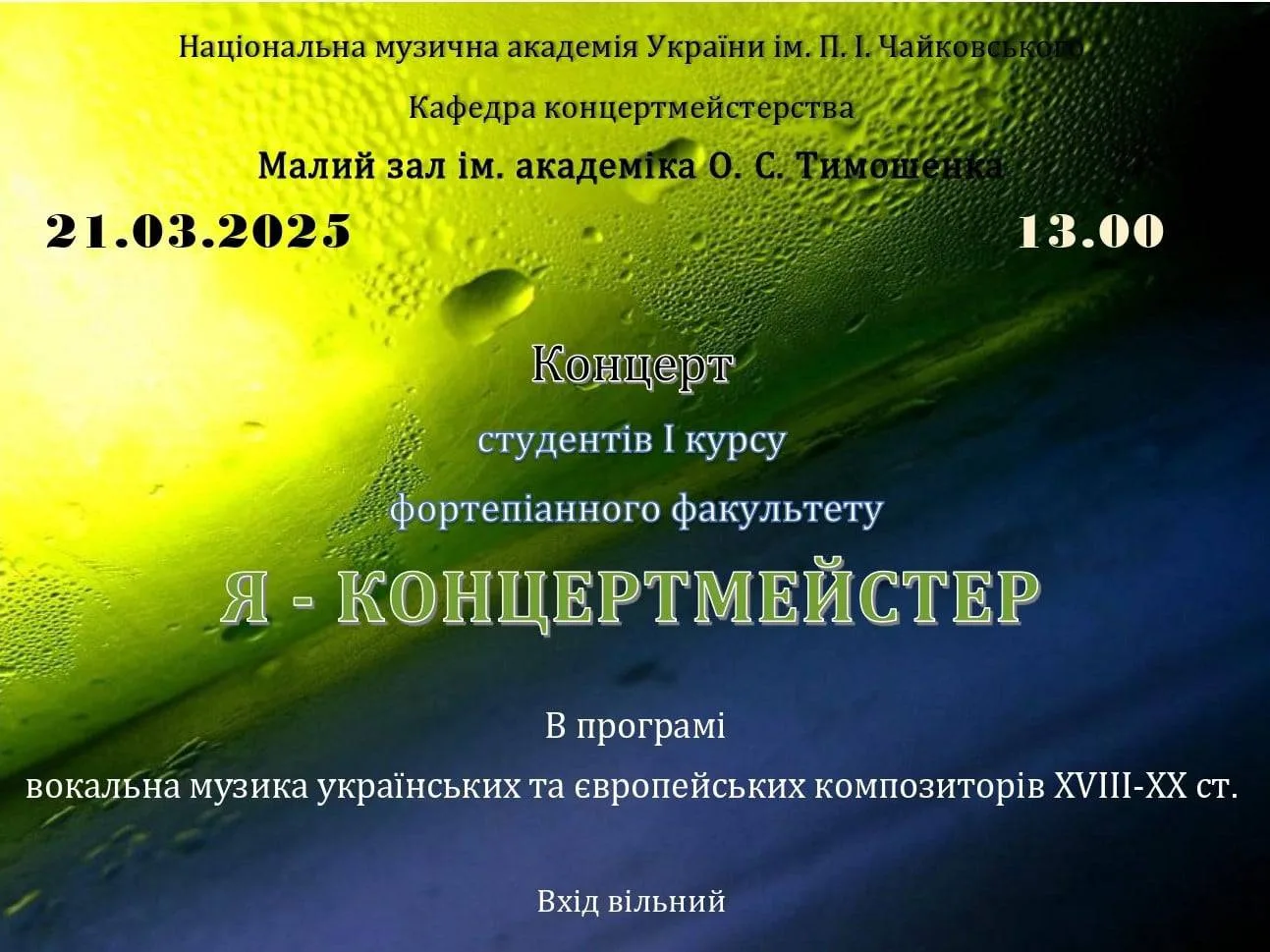 Я - концертмейстер Я - концертмейстер