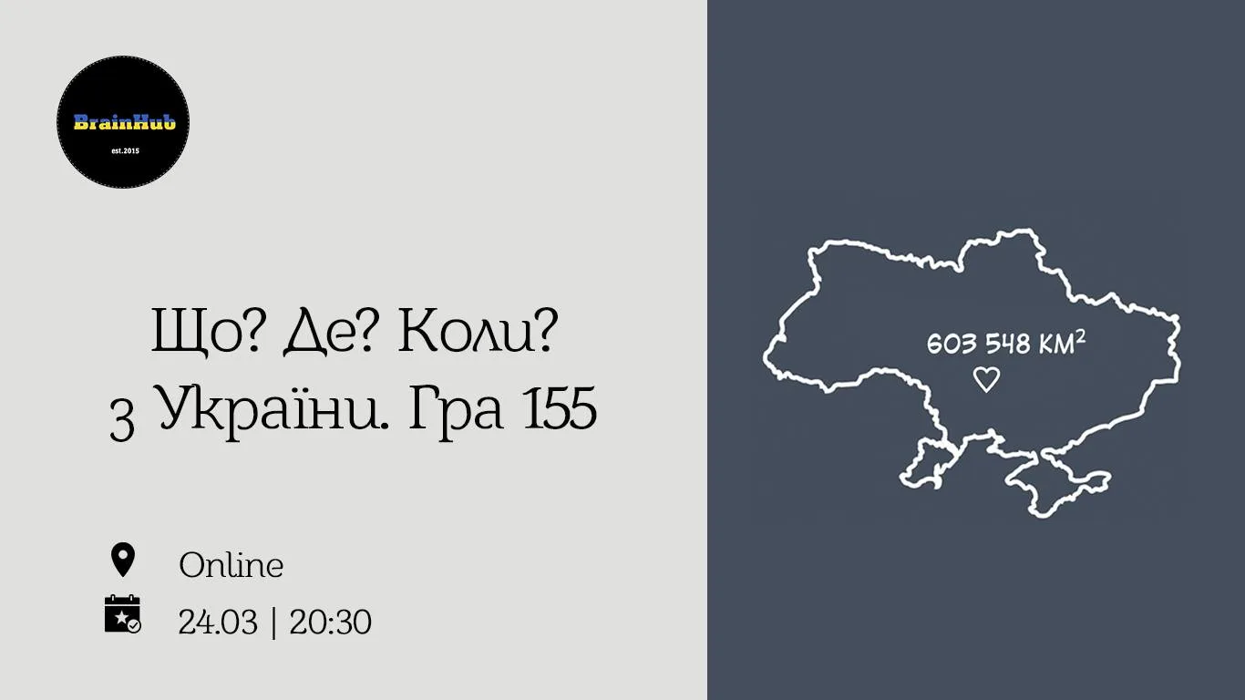 Що? Де? Коли? з України. Гра 155 Що? Де? Коли? з України. Гра 155