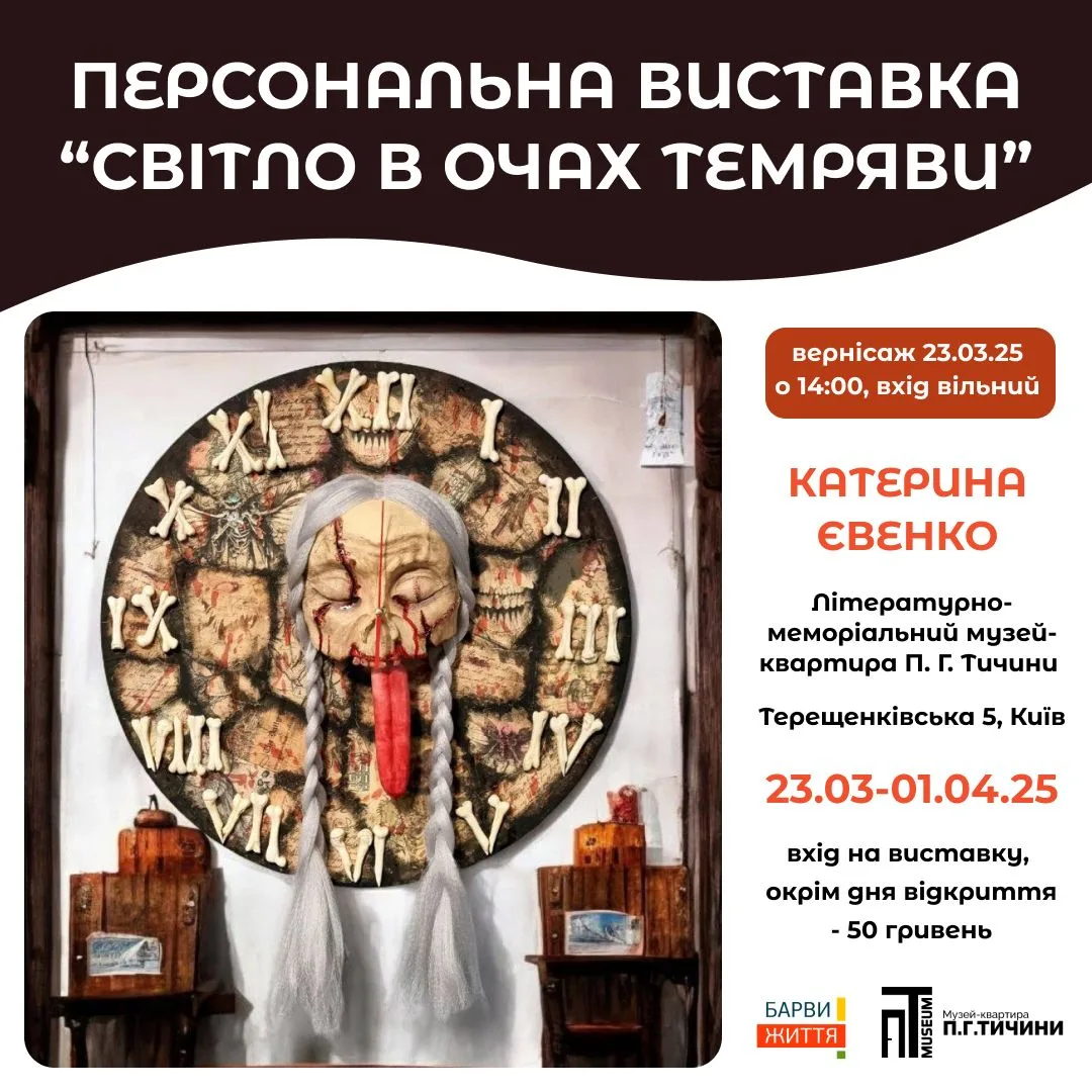 Персональна виставка Катерини Євенко "Світло в очах темряви" Персональна виставка Катерини Євенко "Світло в очах темряви"